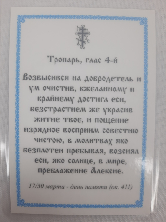 Ламінована ікона св. Олексій чол. Божий (П. Р.)