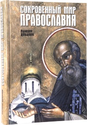 Книга: "Потаємний світ Православ'я" 