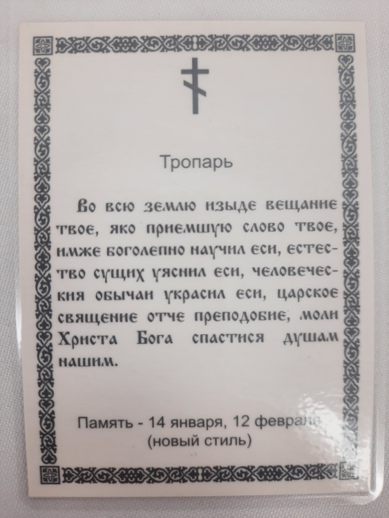 Ламінована ікона св. Василій Великий. (С. Ф.)