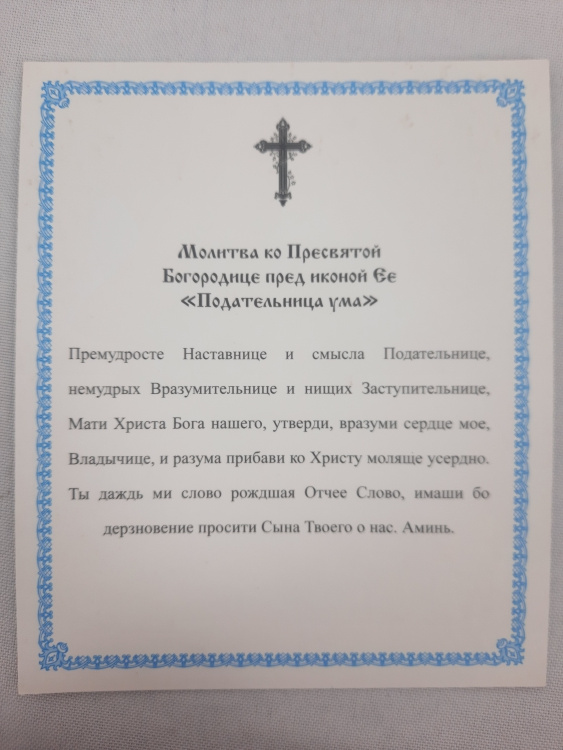 Ікона Богородиці "Прибавлення Розуму"