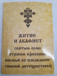Житіє и акафіст св. семи отроків Ефеськіх 