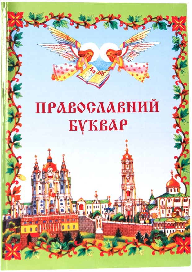 Православний Буквар (укр.)