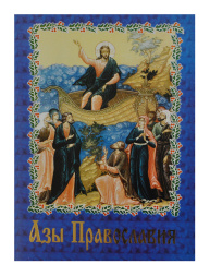 Ази православ'я 