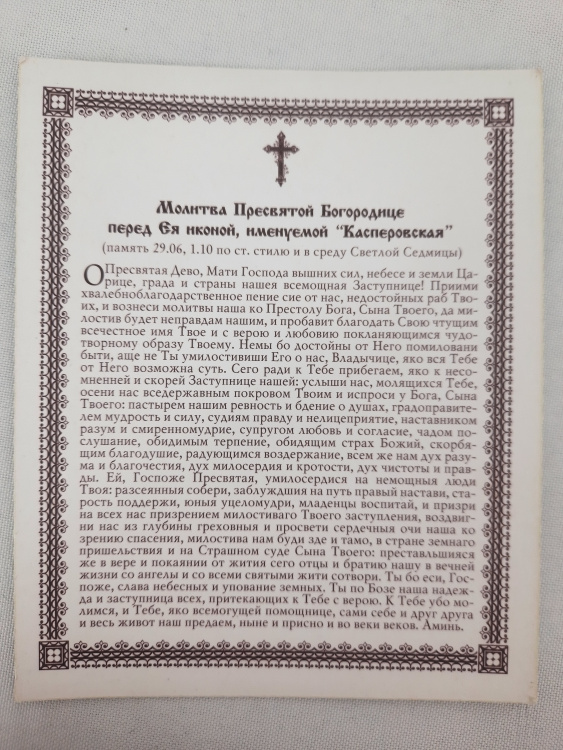 Ікона Богородиці "Касперовська"