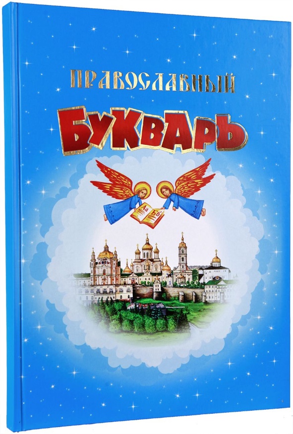 Книга: "Православний буквар" (Російська мова)