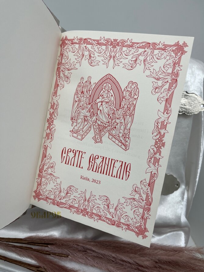 Євангеліє напрестольне, Українською мовою 32х23х8