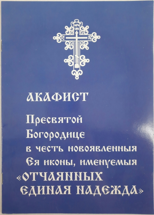 Акафіст пр. Богородиці "Відчайдушних Єдина Надія"