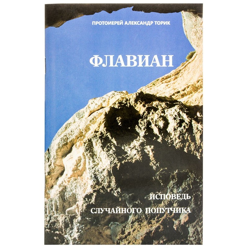 Флавіан. Сповідь випадкового попутника 