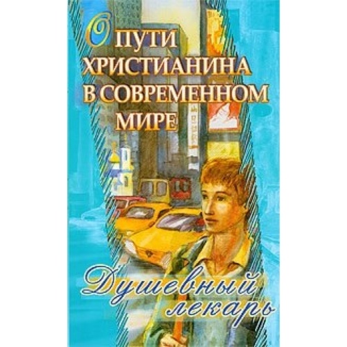 ДУШЕВНИЙ ЛІКАР. ПРО ШЛЯХ ХРИСТИЯНИНА В СУЧАСНОМУ СВІТІ