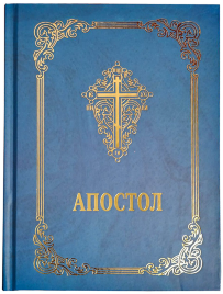 Апостол (українською мовою) 17х13см