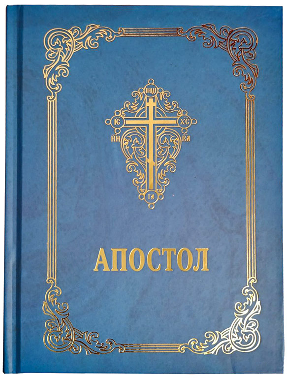 Апостол (українською мовою) 17х13см