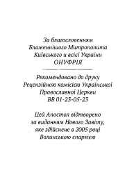 Апостол (українською мовою) 17х13см