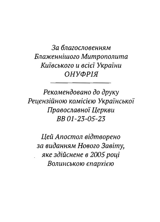 Апостол (українською мовою) 17х13см