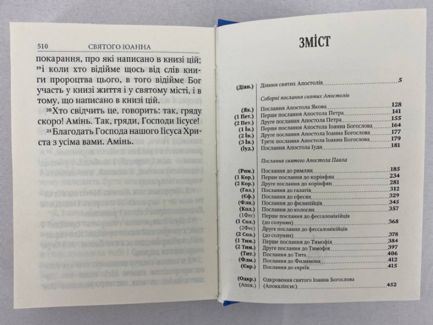 Апостол (українською мовою) 17х13см