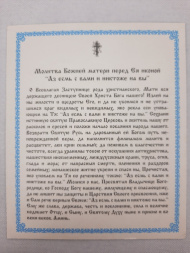 Ікона Богородиці "Азм я з вами і ніхто на вас"