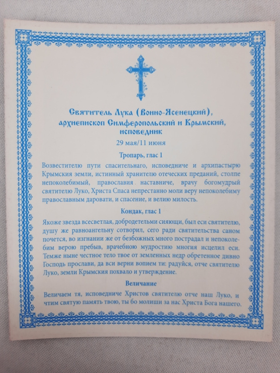 Ікона св. Лука Кримський чуд.