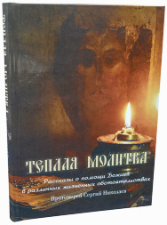 Тепла молитва (прот. Сергій Ніколаєв) Х32912