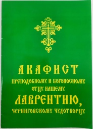 Акафіст преп. Лаврентію Черніговському чуд.