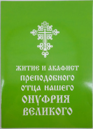 Житіє та Акафіст Преп. Онуфрія Великого