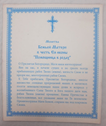 Ікона Богородиці "Помічниця в пологах"