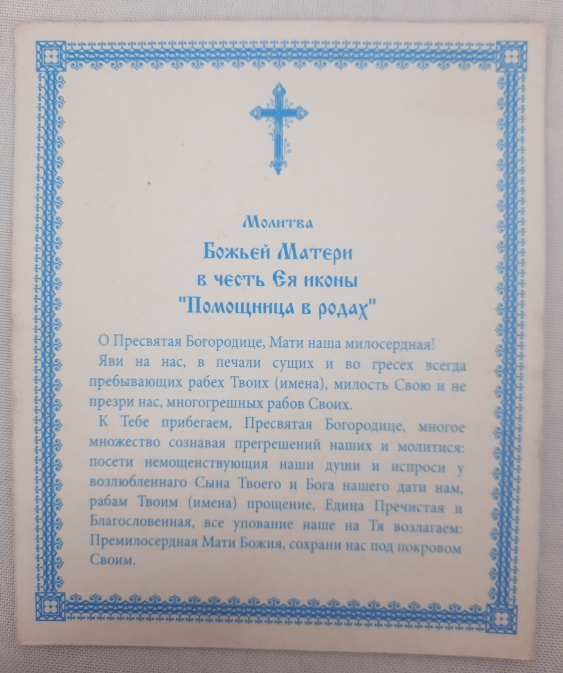 Ікона Богородиці "Помічниця в пологах"
