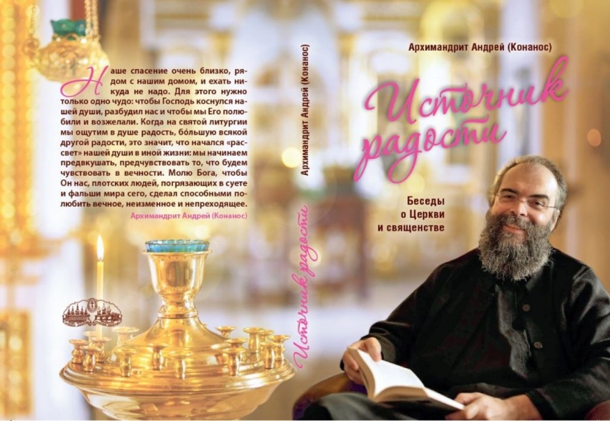 Книга: "Джерело радості" Арх. Андрій Конанос