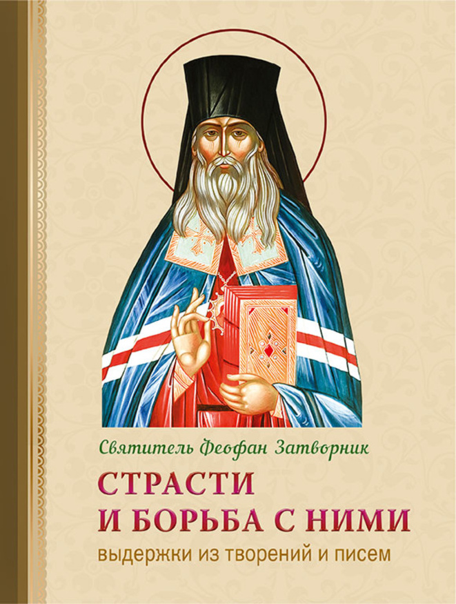 Пристрасті і боротьба з ними. Витяги з творінь і листів (Феофан За Х32933