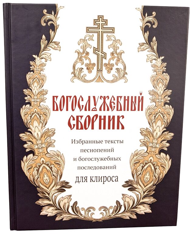 Книга: &quot;Богослужбовий збірник. Вибрані тексти піснеспів&quot;