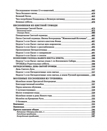 Книга: &quot;Богослужбовий збірник. Вибрані тексти піснеспів&quot;