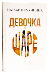 Дівчинка на кулі (Наталія Сухініна) 