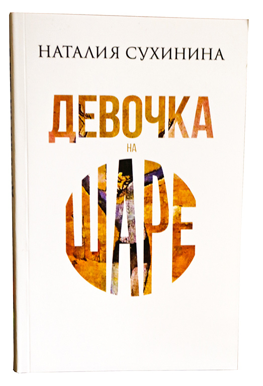 Дівчинка на кулі (Наталія Сухініна) 