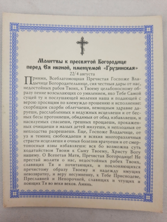 Ікона Богородиці "Грузинська"