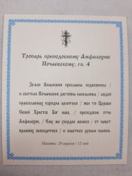 Ікона св. преп. Амфілохій Почаївський