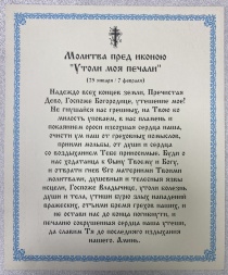 Ікона Богородиці "Утоли моя печали" 24х20см