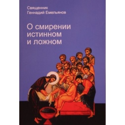 Про смирення істинному і помилковому