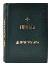 Мінея додаткова (цивільний шрифт)