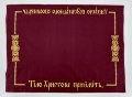 Плат "Тіло христове прийміть" вишивка "хрест в крузі" 72х53