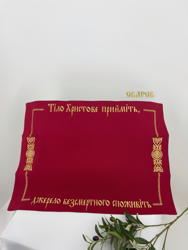 Плат "Тіло христове прийміть" вишивка "хрест в крузі" 72х53