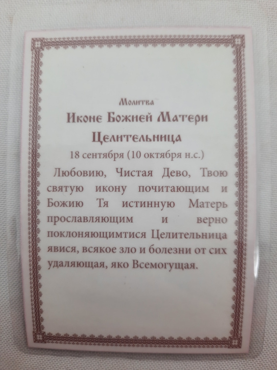 Ламінована ікона Богородиці "Цілителька"