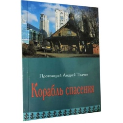 Корабель порятунку. Знайти себе в церкві 
