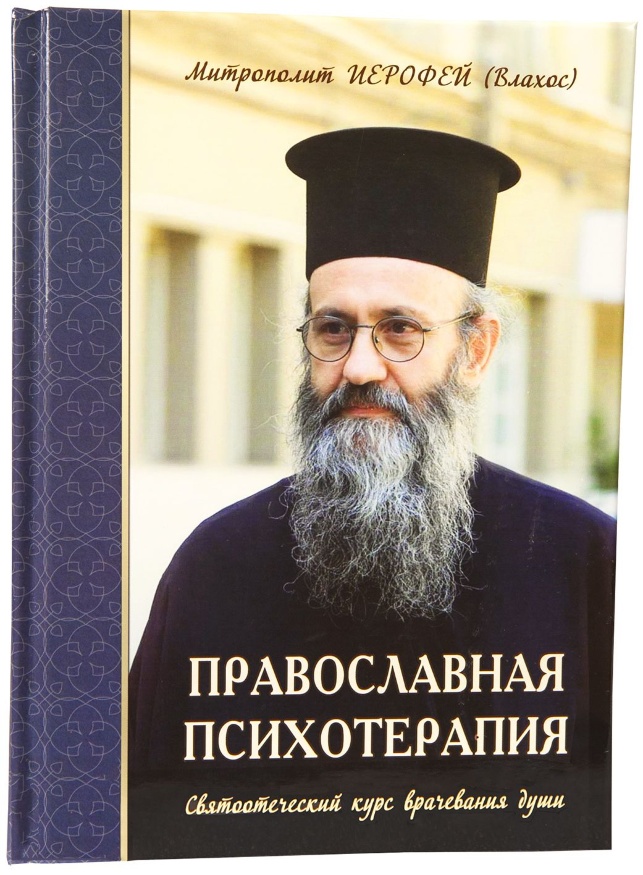 Книга: "Православна психотерапія. Святоотеческий курс лікування душі"