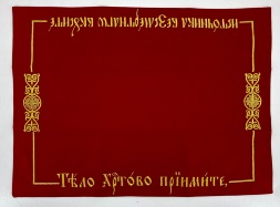 Плат "Тіло христове прийміть" вишивка Церковнослов'янською мовою 72х53