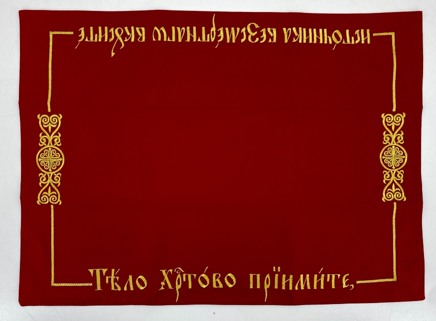 Плат "Тіло христове прийміть" вишивка Церковнослов'янською мовою 72х53
