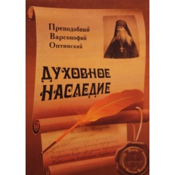 Преподобний Варсонофій Оптинський. Духовна спадщина