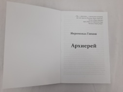 Архієрей. Ієромонах Тихон