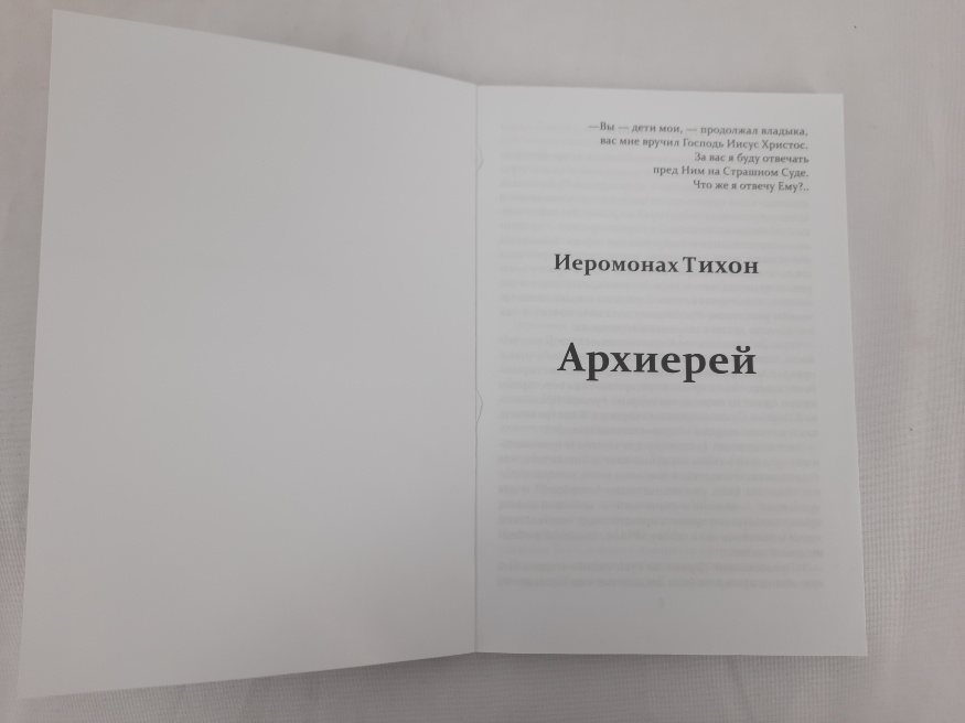 Архієрей. Ієромонах Тихон