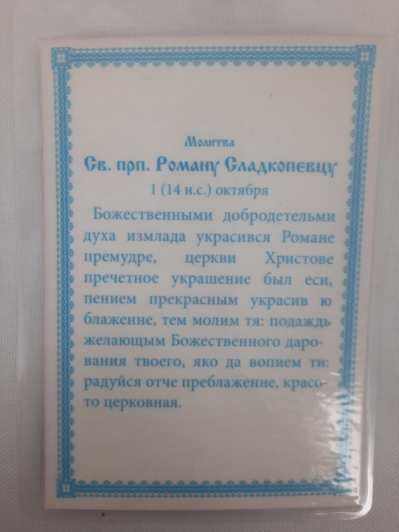 Ламінована ікона св. преп. Роман Солодкоспівець