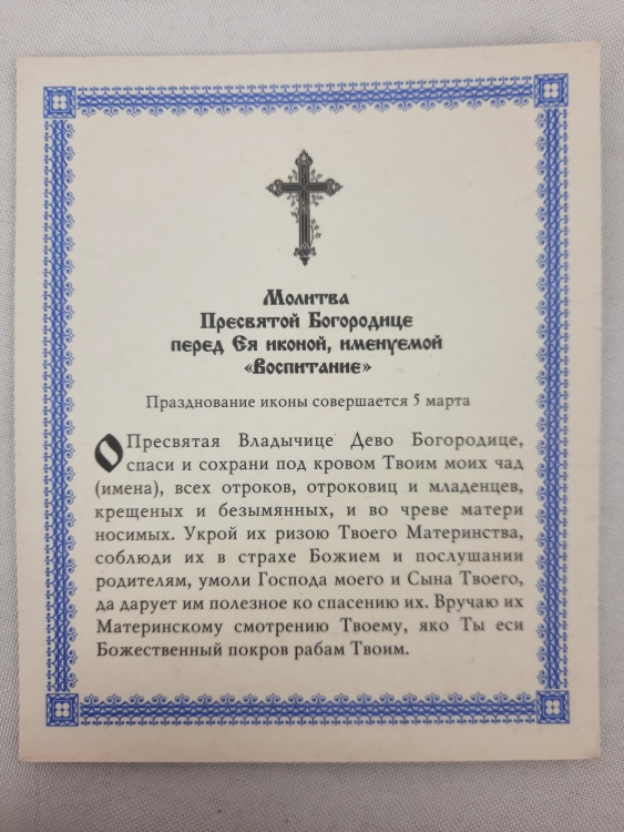 Ікона Богородиці "Виховання"