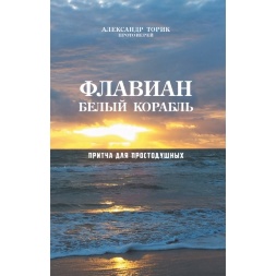 Флавіан. Білий корабель 