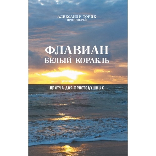 Флавіан. Білий корабель 